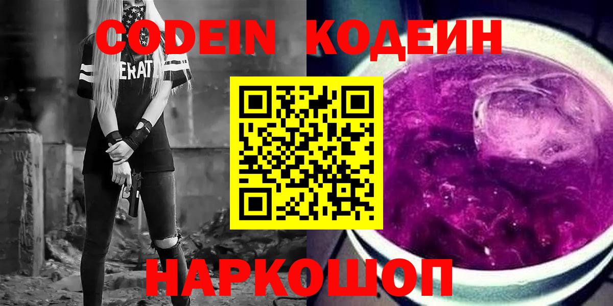 Рузаевка  Кодеиновый сироп Lean напиток Lean (лин)  Вход с VPN 